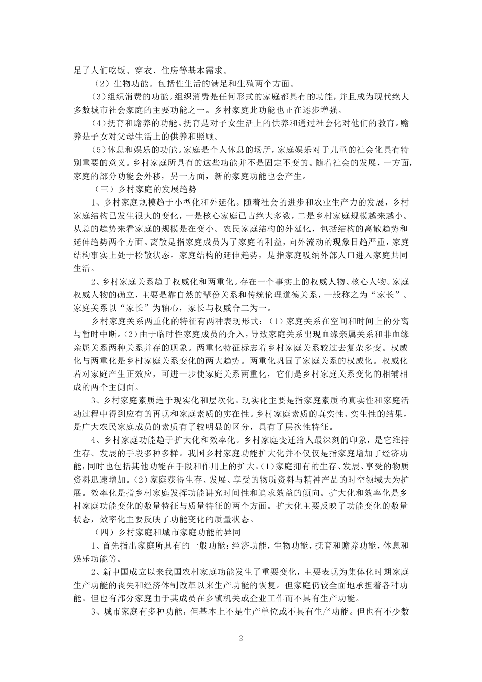 国家开放大学电大《农村社会学》形考任务1参考答案_第2页