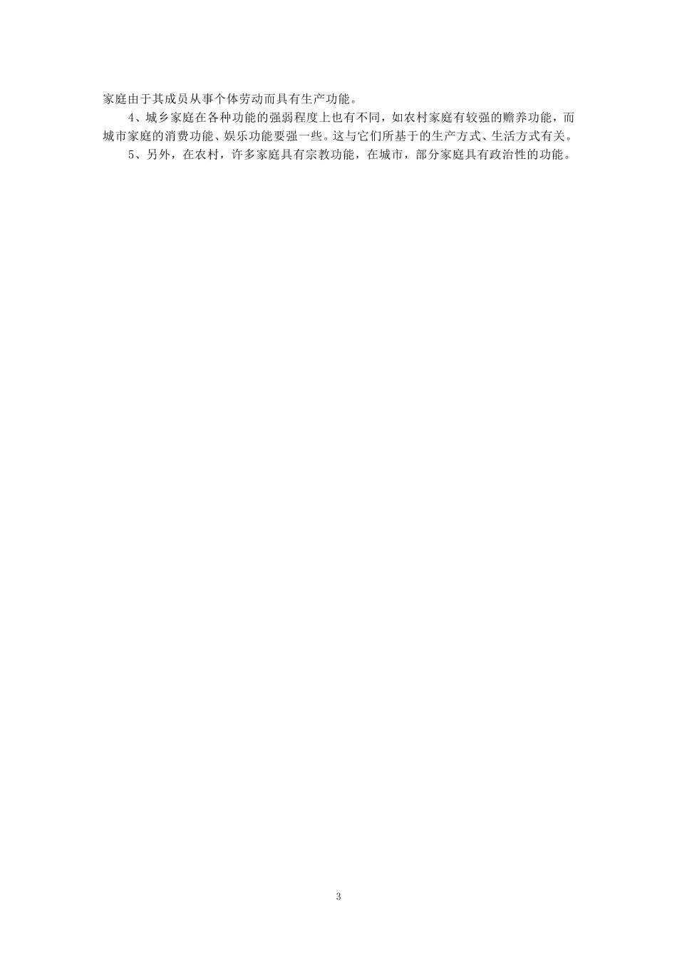 国家开放大学电大《农村社会学》形考任务1参考答案_第3页