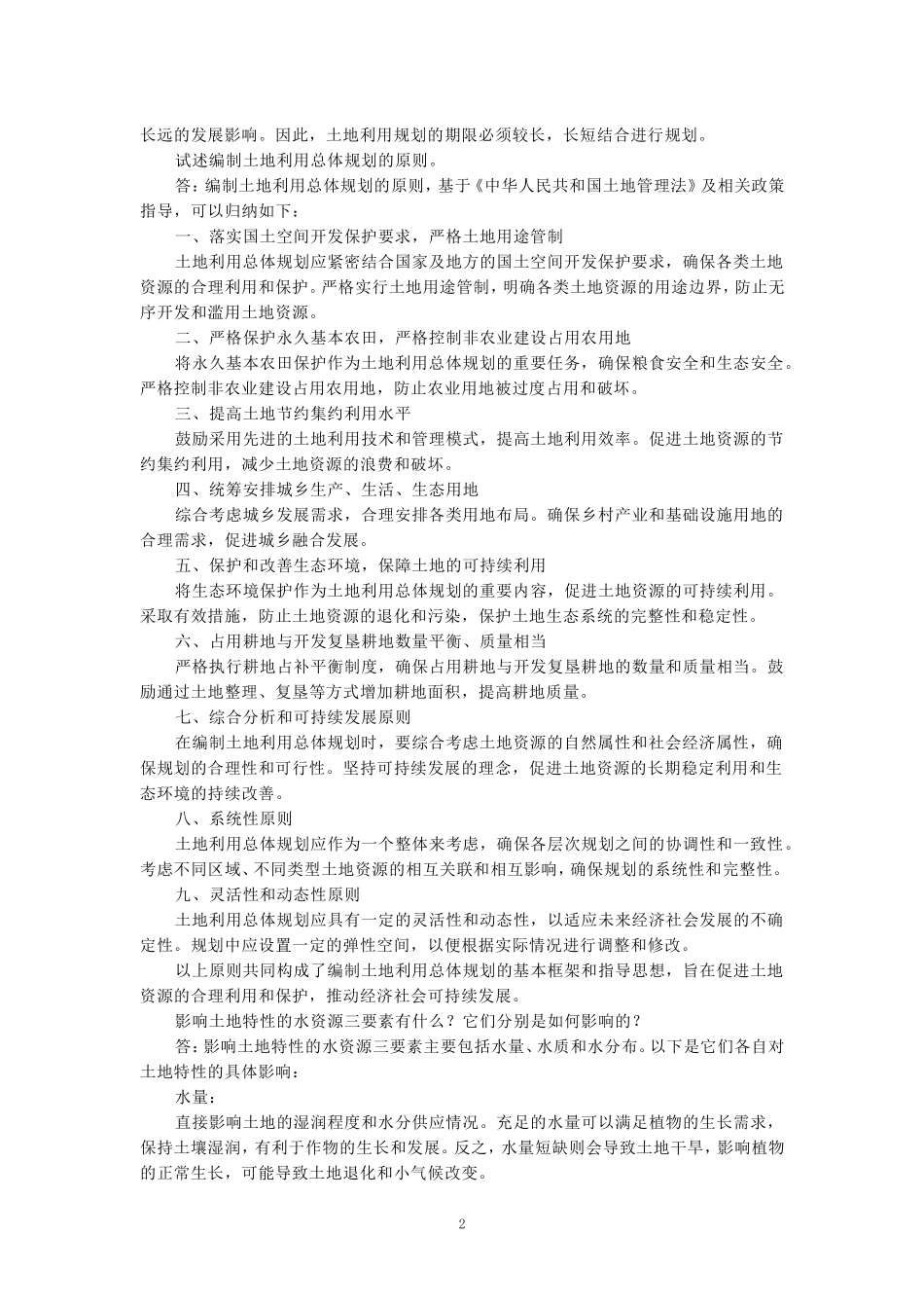 国家开放大学电大《土地利用规划》形考任务参考答案 _第2页