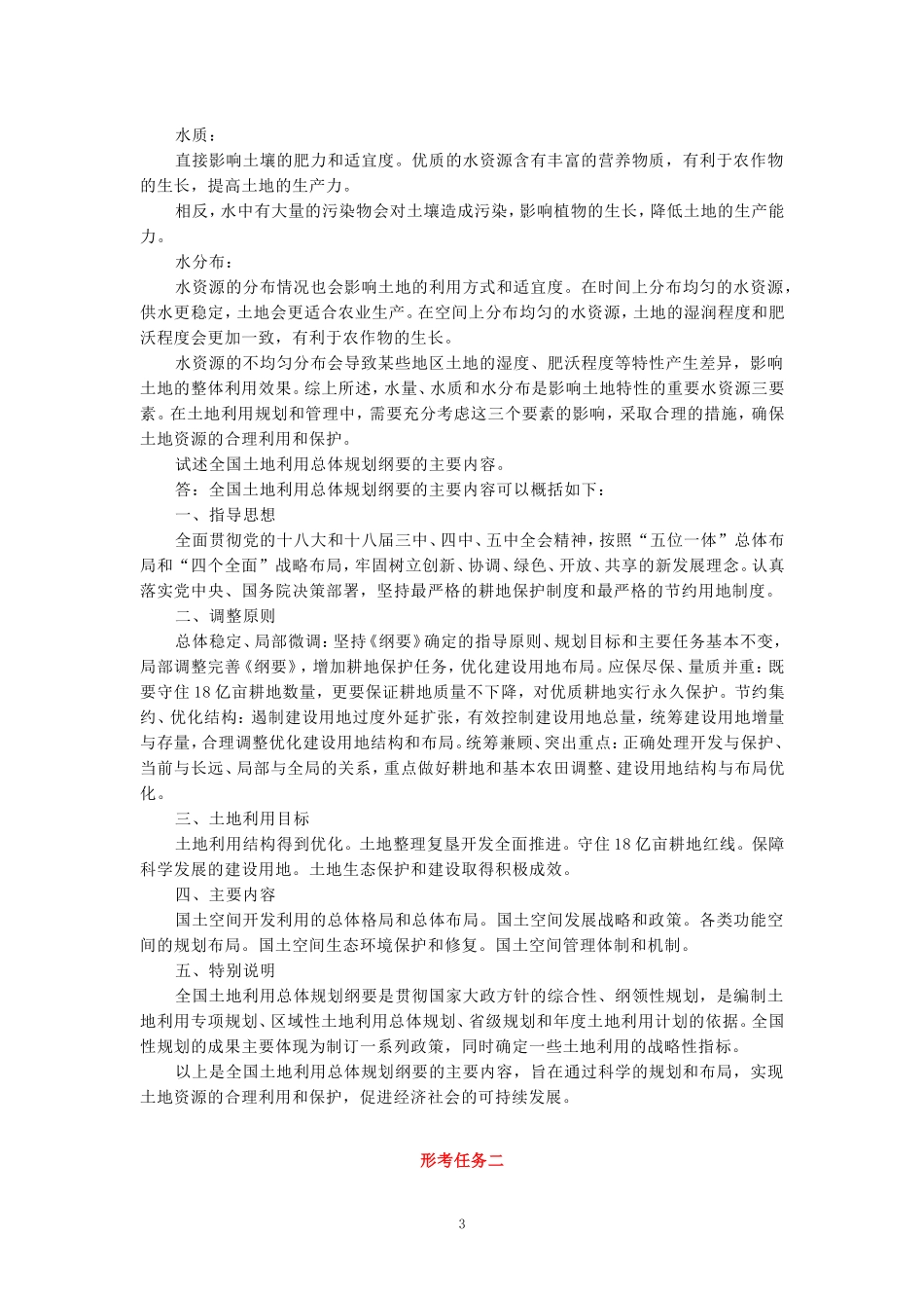 国家开放大学电大《土地利用规划》形考任务参考答案 _第3页