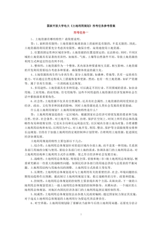国家开放大学电大《土地利用规划》形考任务参考答案 