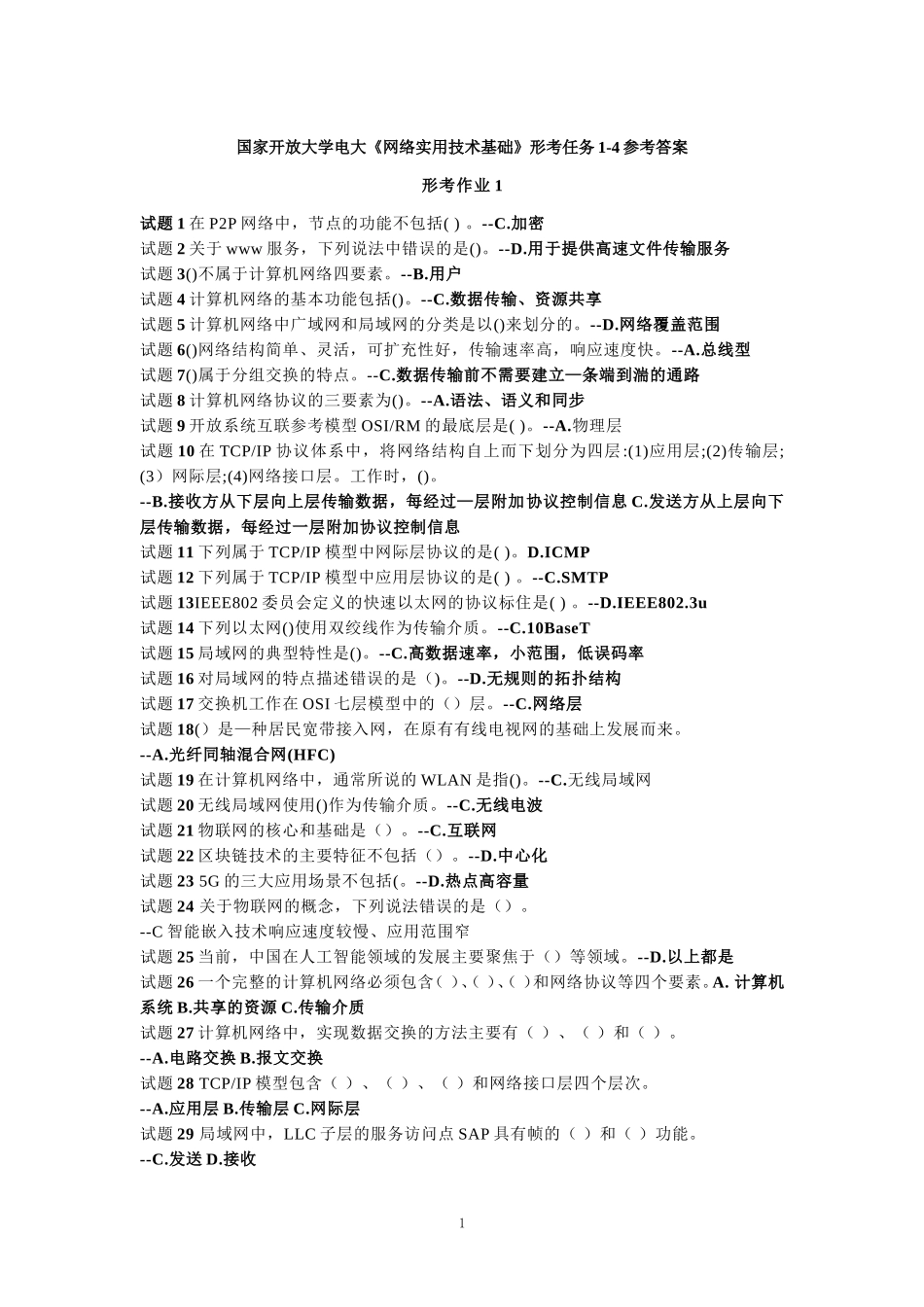 国家开放大学电大《网络实用技术基础》形考任务1-4参考答案_第1页