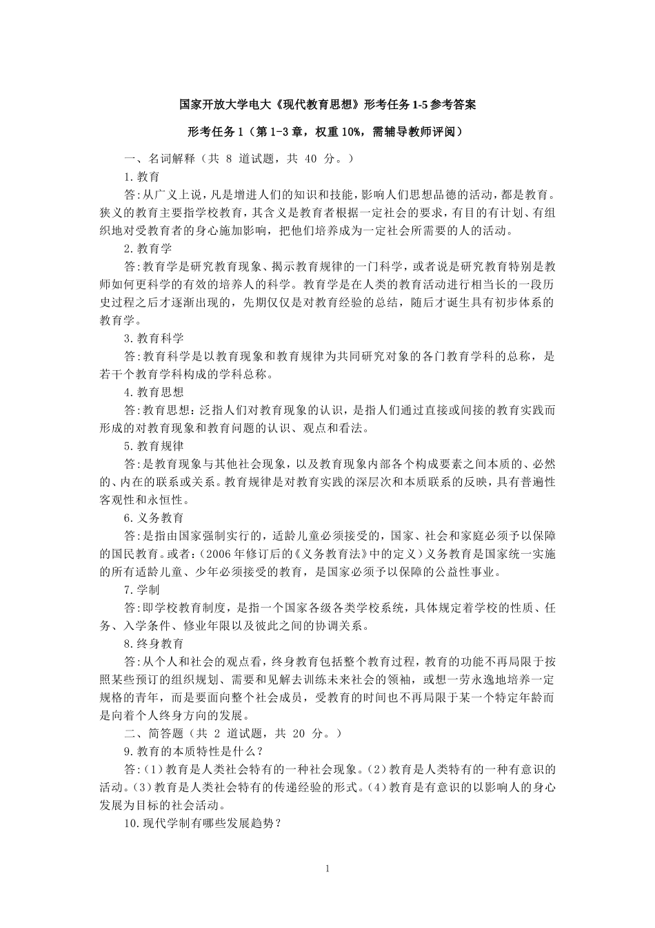 国家开放大学电大《现代教育思想》形考任务1-5参考答案_第1页
