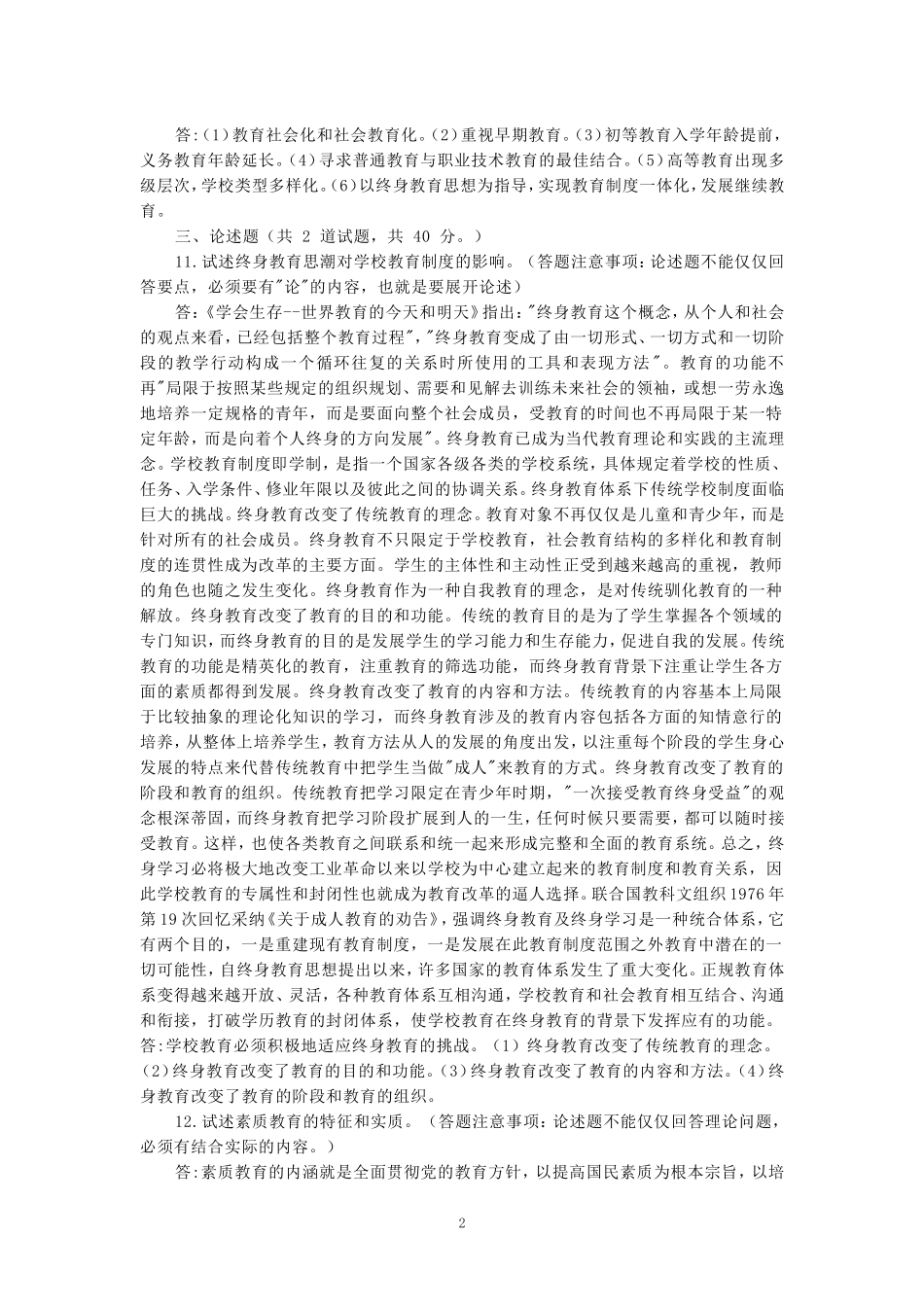 国家开放大学电大《现代教育思想》形考任务1-5参考答案_第2页