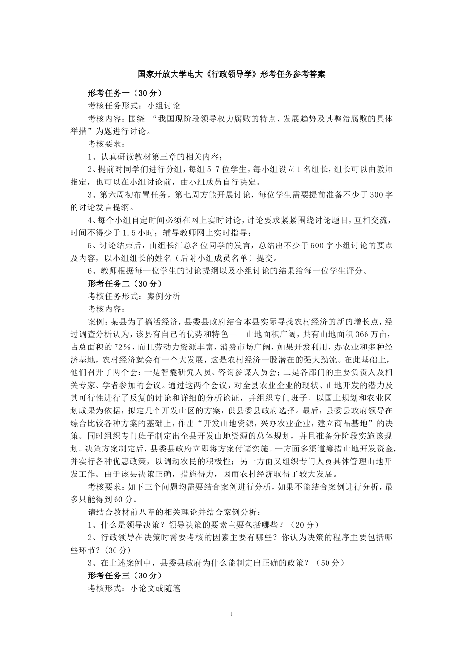 国家开放大学电大《行政领导学》形考任务参考答案_第1页