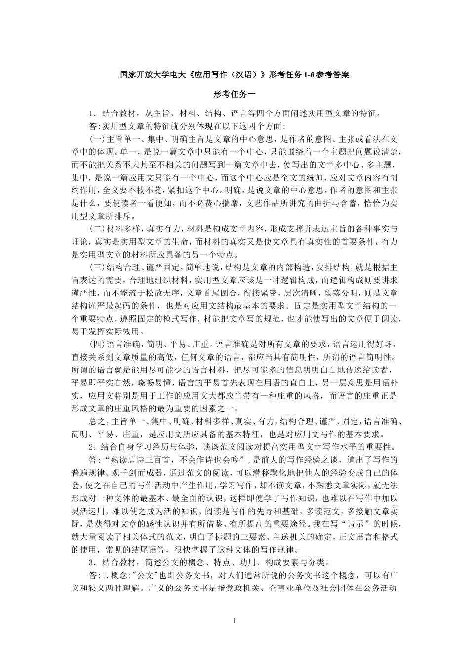 国家开放大学电大《应用写作（汉语）》形考任务1-6参考答案_第1页
