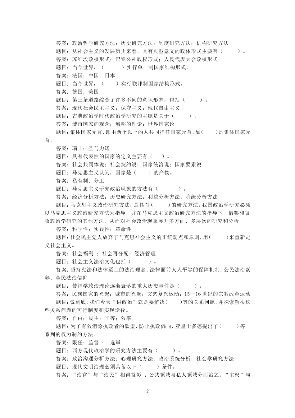 国家开放大学电大《政治学原理》形考任务1-2参考答案_第2页