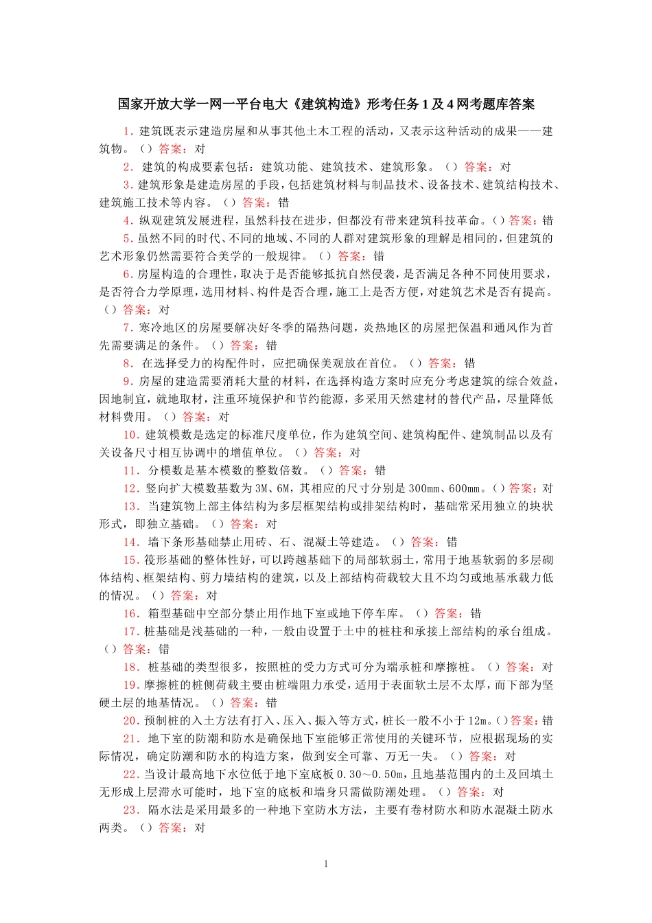 国家开放大学一网一平台电大《建筑构造》形考任务1及4网考题库答案_第1页