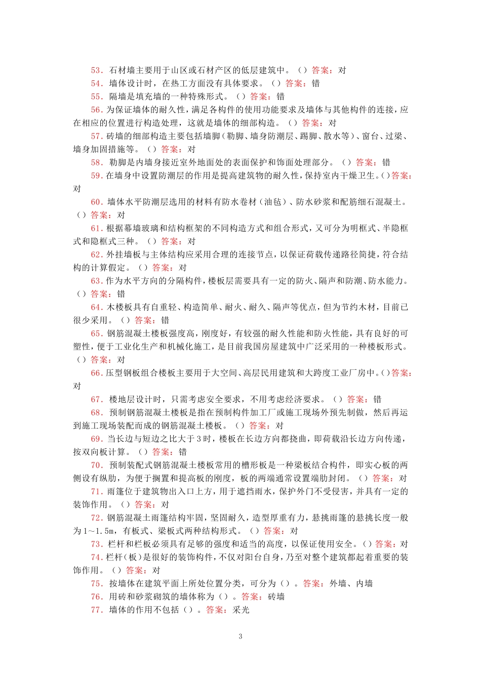 国家开放大学一网一平台电大《建筑构造》形考任务1及4网考题库答案_第3页
