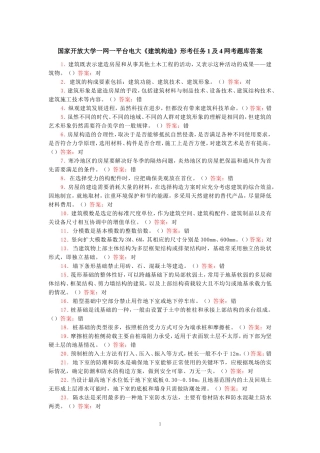 国家开放大学一网一平台电大《建筑构造》形考任务1及4网考题库答案