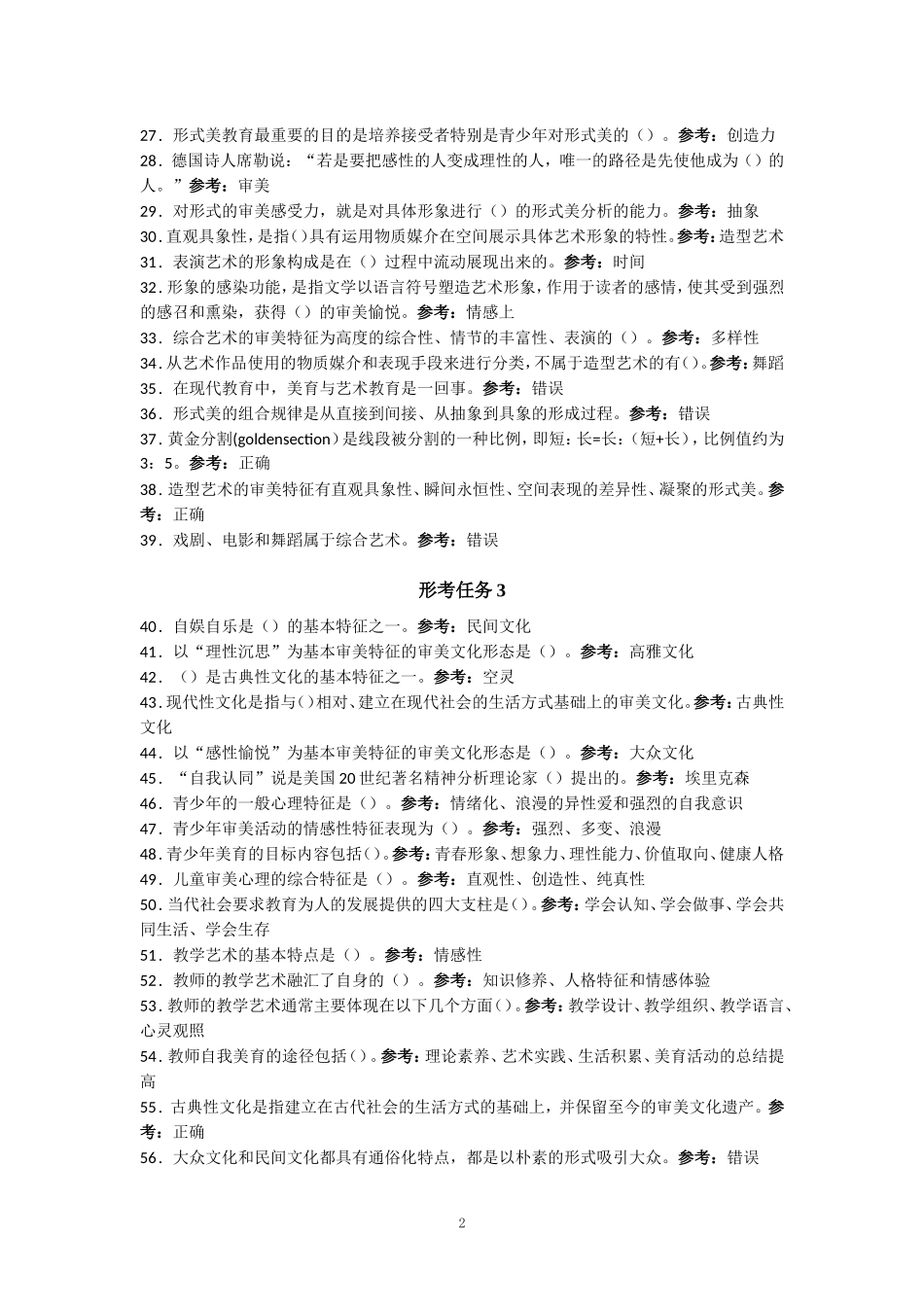 国家开放大学一网一平台电大《美学与美育》形考任务单选题网考题库及答案_第2页