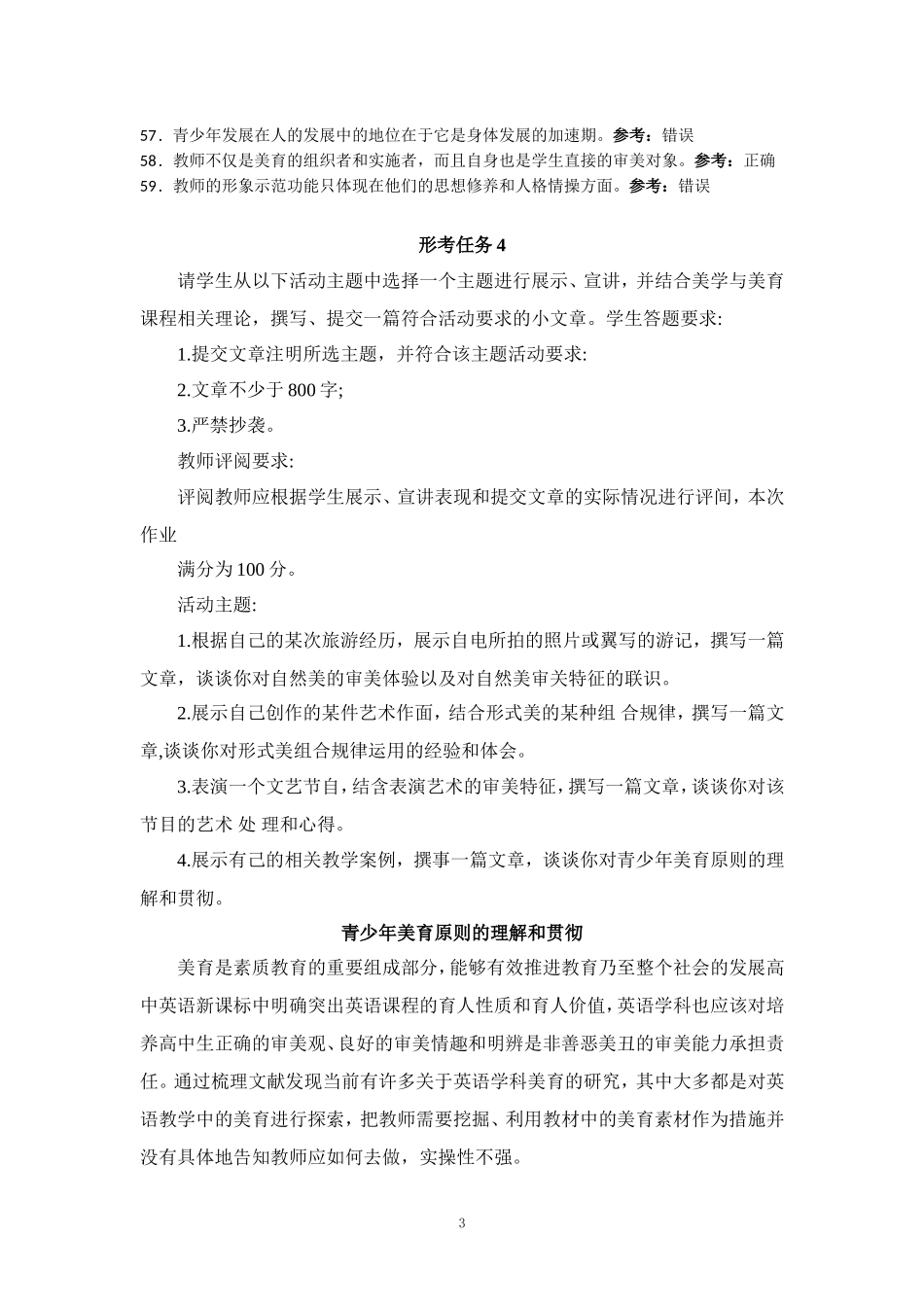 国家开放大学一网一平台电大《美学与美育》形考任务单选题网考题库及答案_第3页