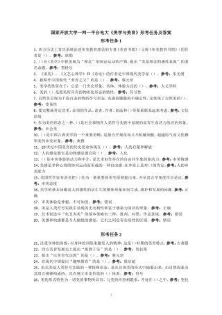 国家开放大学一网一平台电大《美学与美育》形考任务单选题网考题库及答案