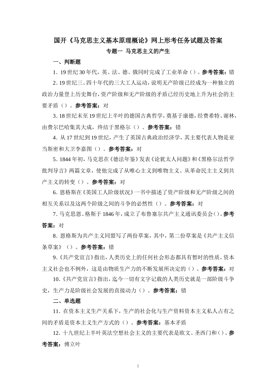 国开《马克思主义基本原理概论》网上形考任务试题及答案_第1页