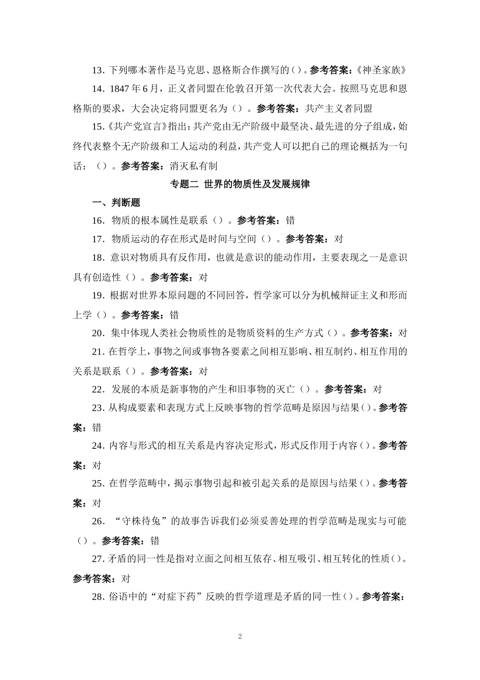 国开《马克思主义基本原理概论》网上形考任务试题及答案_第2页