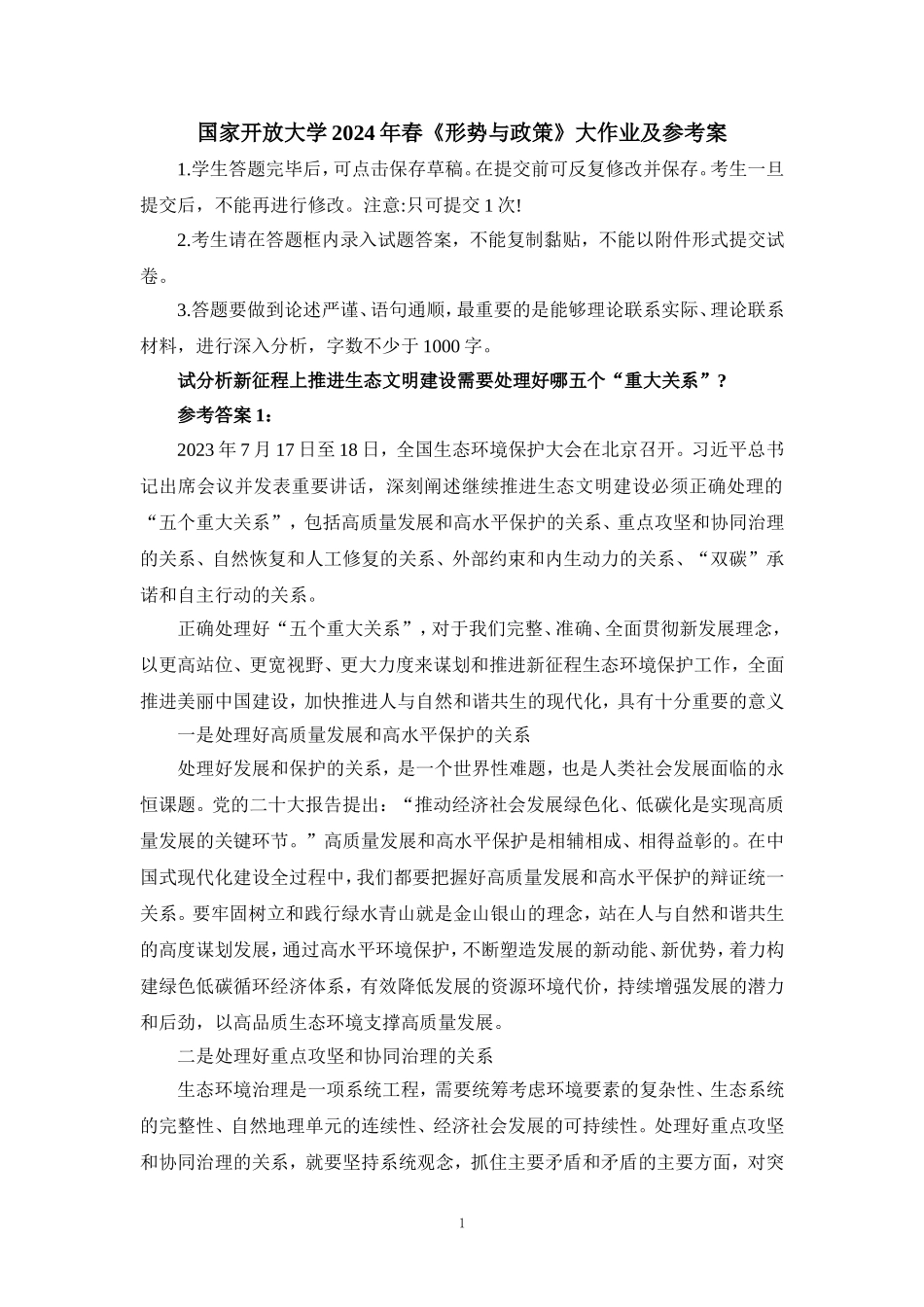 国开大2024年春《形势与政策》大作业及参考答案 - 副本_第1页