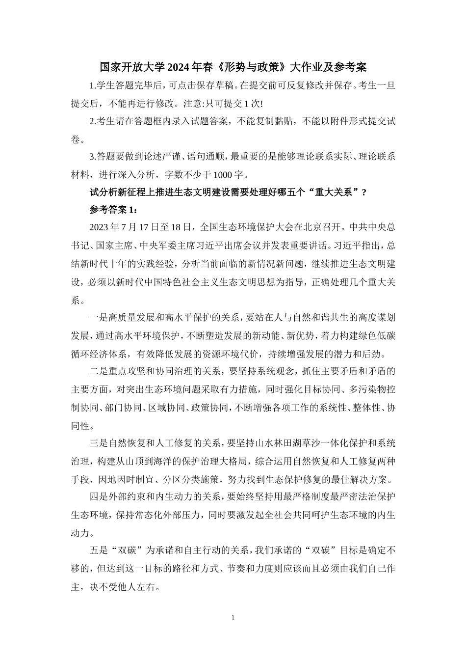 国开大2024年春《形势与政策》大作业及参考答案二_第1页