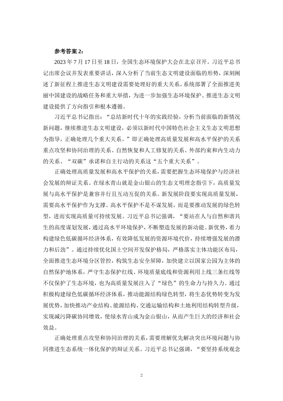 国开大2024年春《形势与政策》大作业及参考答案二_第2页