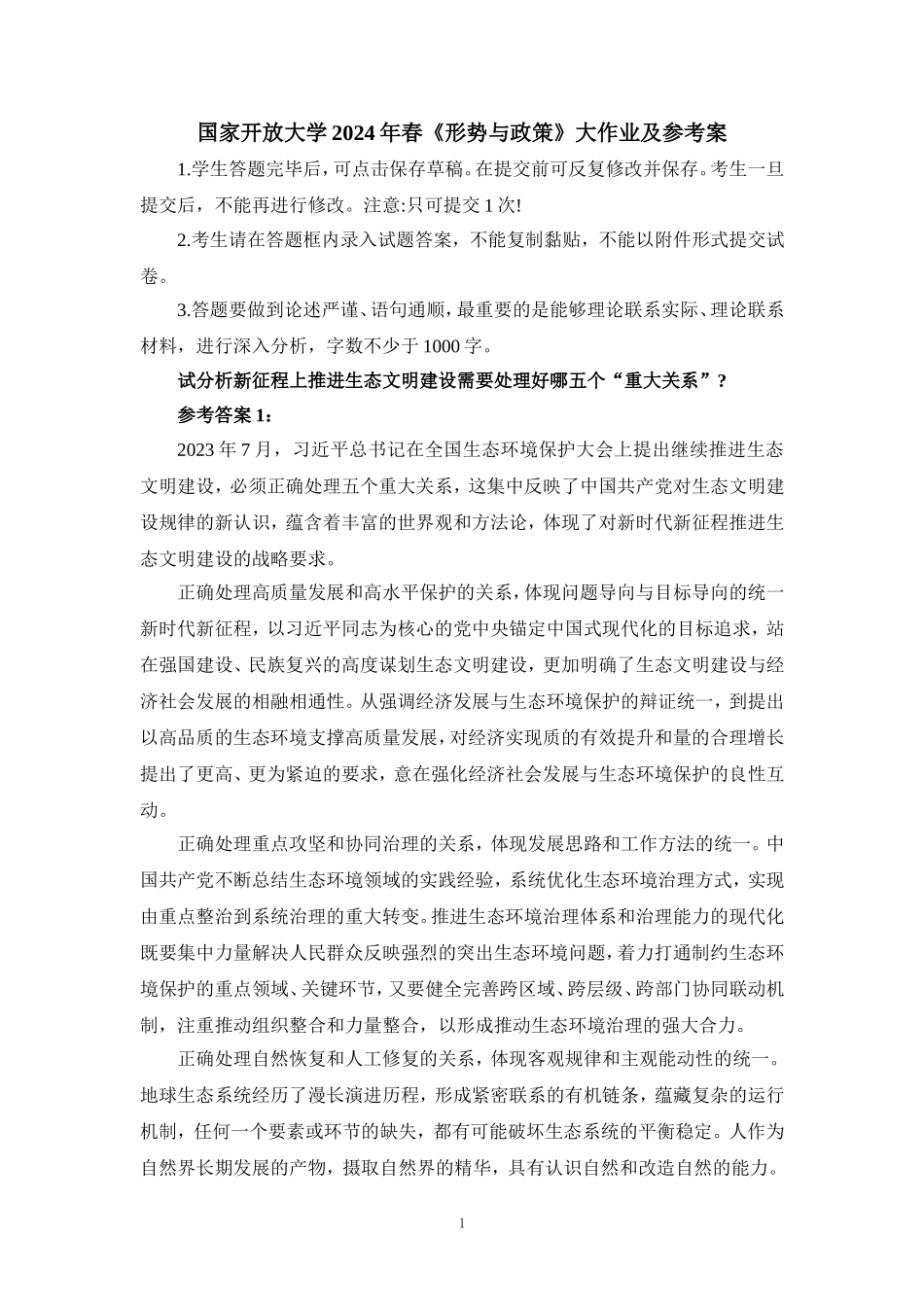 国开大2024年春《形势与政策》大作业及参考答案三_第1页