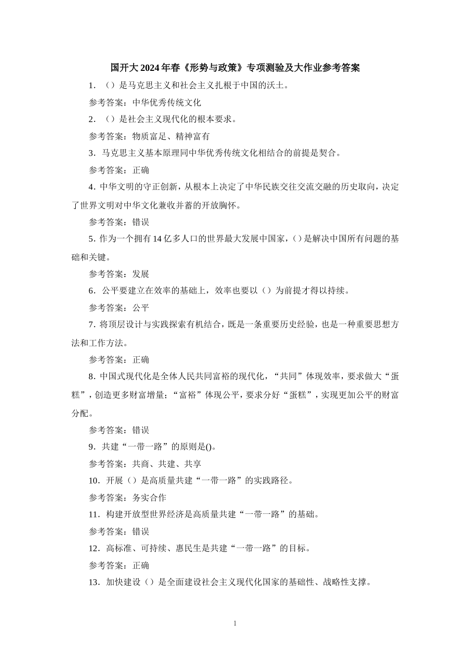 国开大2024年春《形势与政策》专项测验及大作业参考答案一_第1页