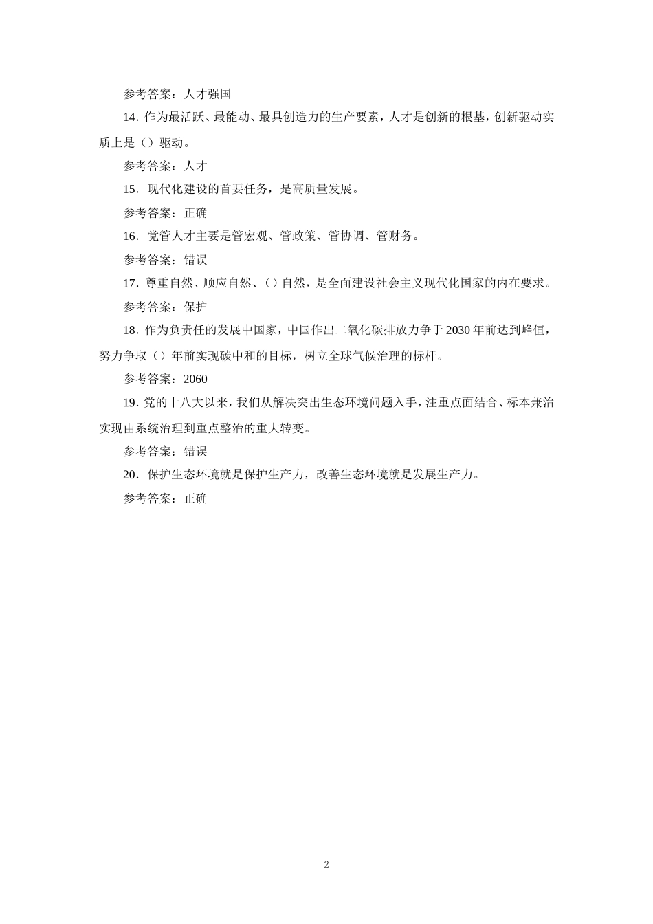 国开大2024年春《形势与政策》专项测验及大作业参考答案一_第2页