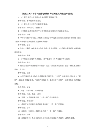 国开大2024年春《形势与政策》专项测验及大作业参考答案一