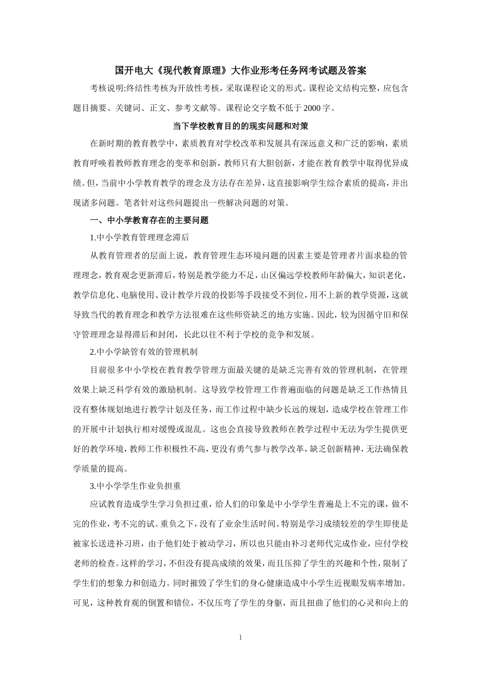 国开电大《现代教育原理》大作业形考任务网考试题及答案_第1页