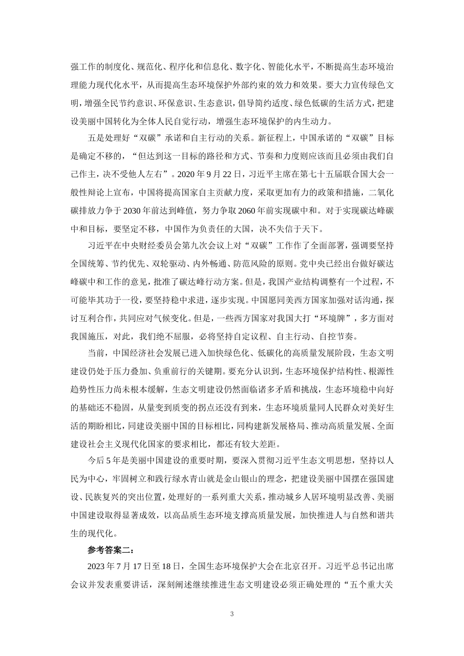 国开电大2024《形势与政策》形考任务大作业参考答案_第3页