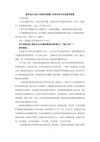 国开电大2024《形势与政策》形考任务大作业参考答案