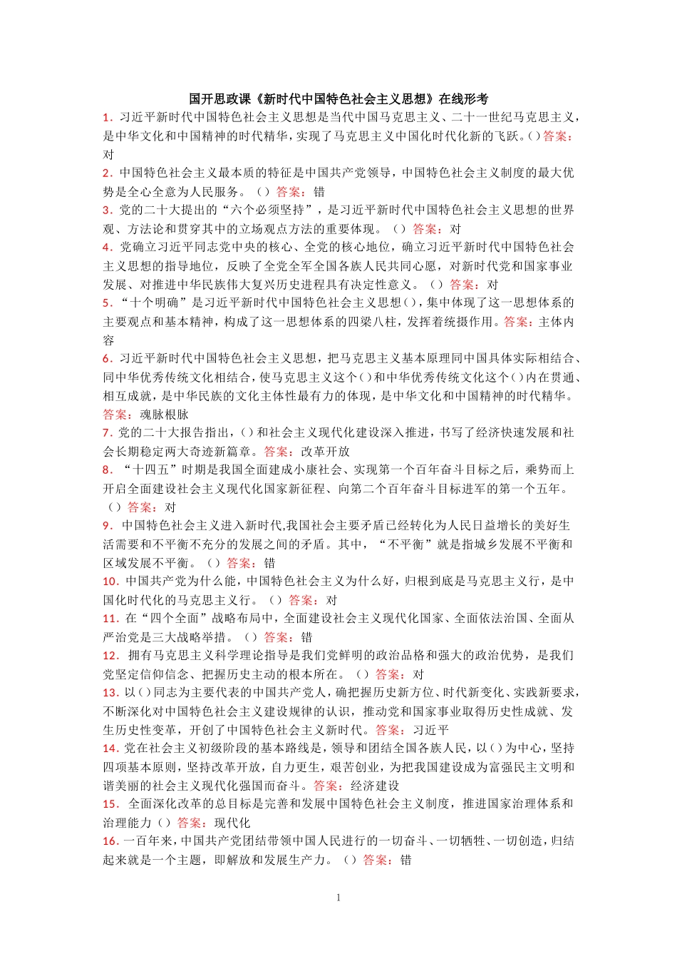 国开思政课《新时代中国特色社会主义思想》在线形考_第1页