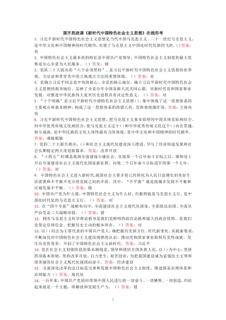 国开思政课《新时代中国特色社会主义思想》在线形考