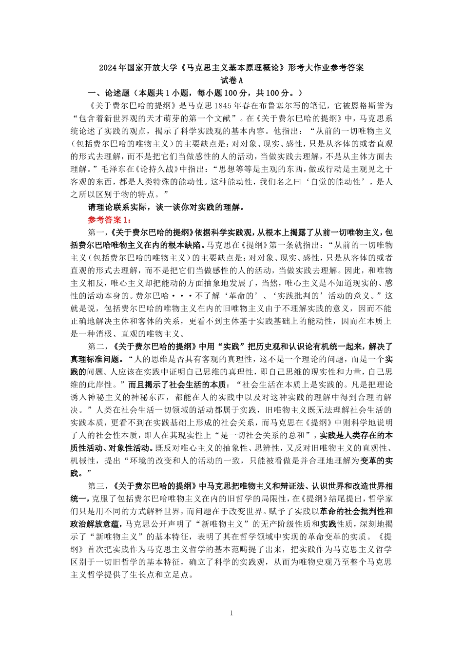 2024年春期国家开放大学《马克思主义基本原理概论》形考大作业试卷A参考答案_第1页