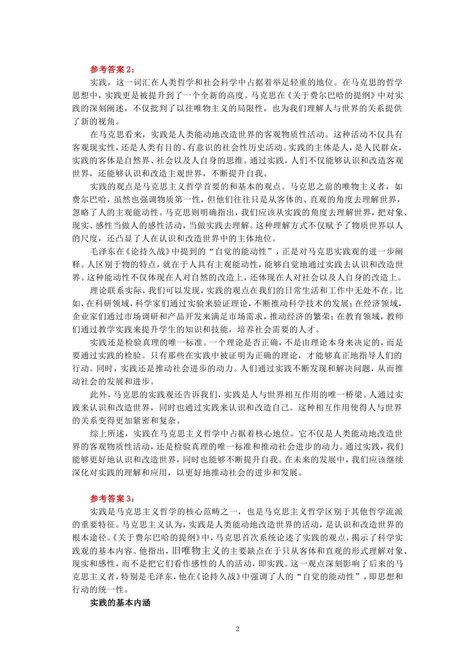 2024年春期国家开放大学《马克思主义基本原理概论》形考大作业试卷A参考答案_第2页