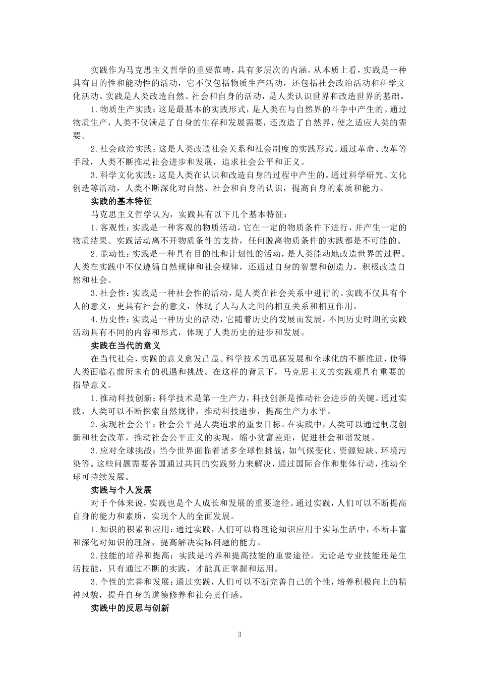 2024年春期国家开放大学《马克思主义基本原理概论》形考大作业试卷A参考答案_第3页