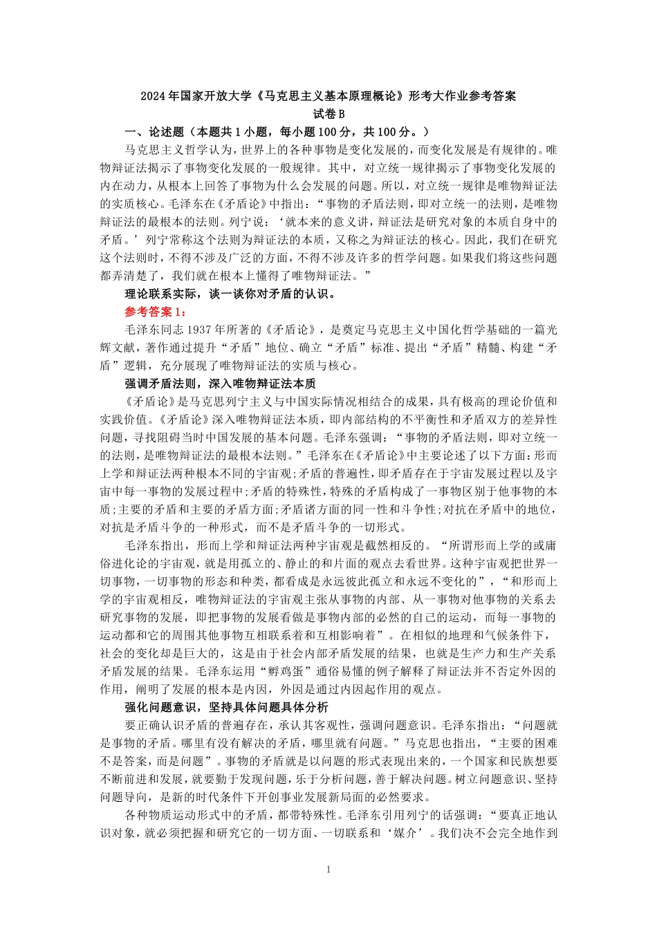 2024年春期国家开放大学《马克思主义基本原理概论》形考大作业试卷B参考答案_第1页