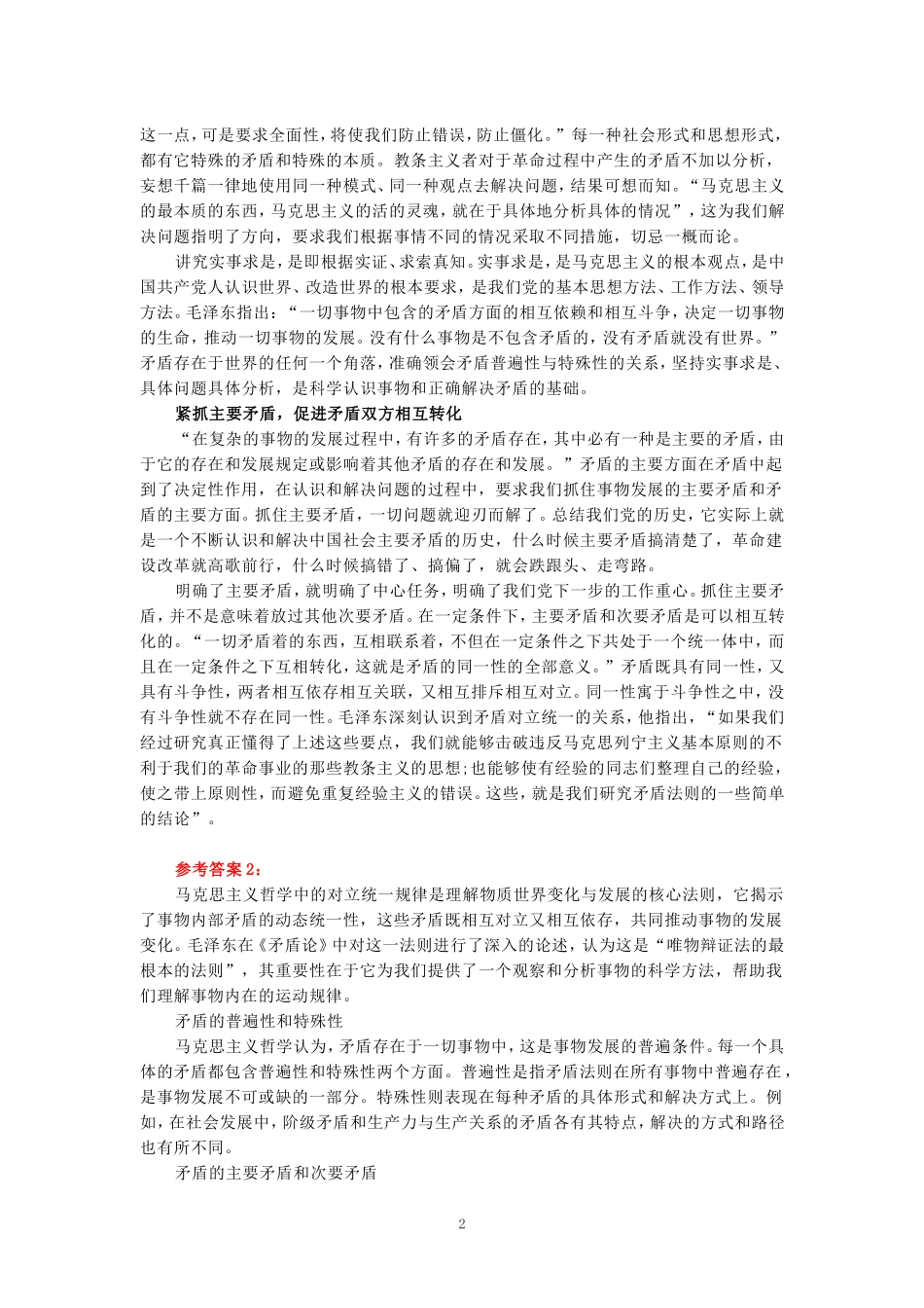 2024年春期国家开放大学《马克思主义基本原理概论》形考大作业试卷B参考答案_第2页
