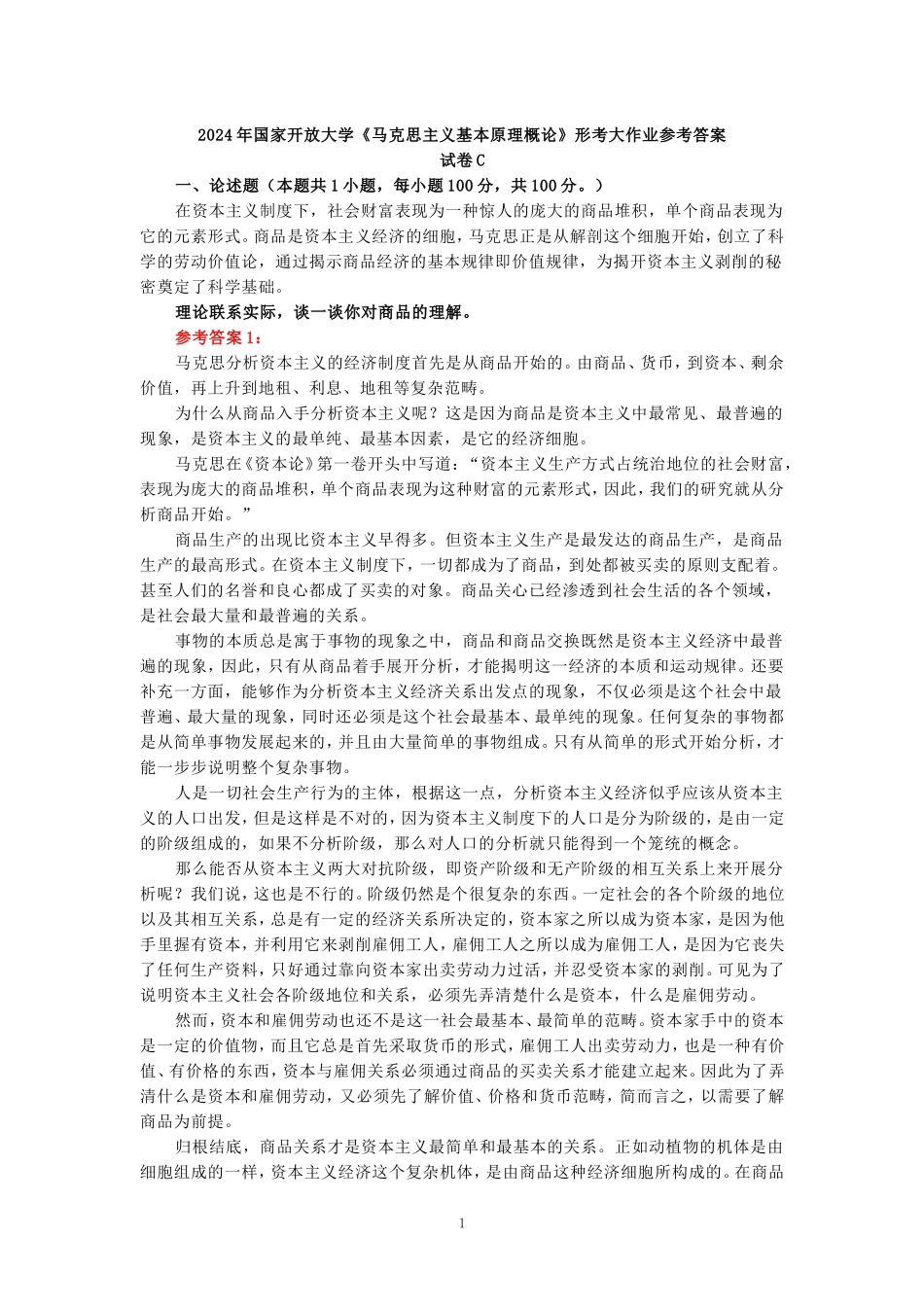 2024年春期国家开放大学《马克思主义基本原理概论》形考大作业试卷C参考答案_第1页
