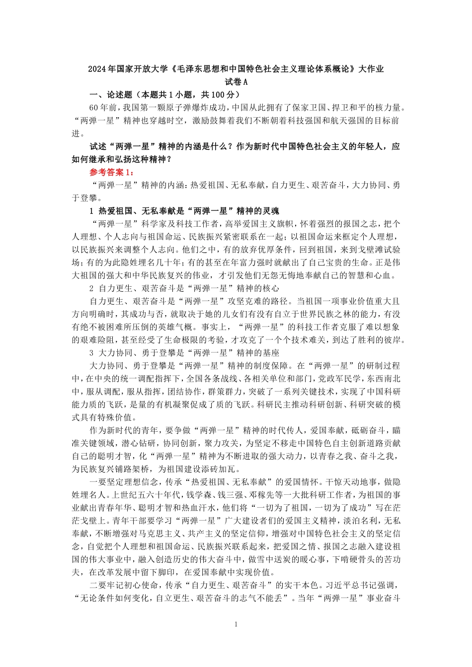 2024年春期国家开放大学《毛概》形考大作业试卷A参考答案_第1页