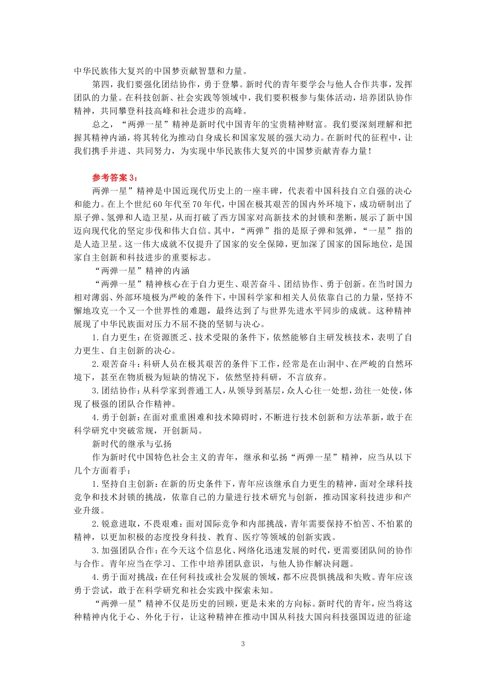 2024年春期国家开放大学《毛概》形考大作业试卷A参考答案_第3页