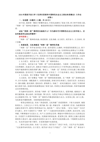 2024年春期国家开放大学《毛概》形考大作业试卷A参考答案