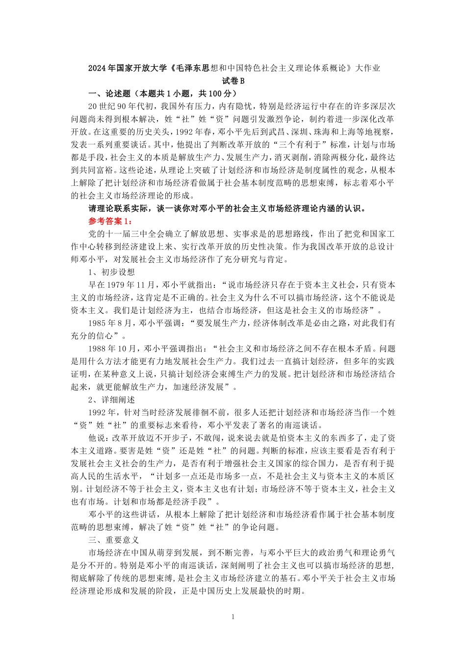 2024年春期国家开放大学《毛概》形考大作业试卷B参考答案_第1页