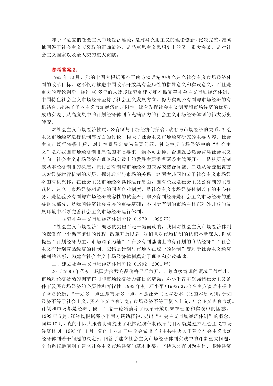 2024年春期国家开放大学《毛概》形考大作业试卷B参考答案_第2页