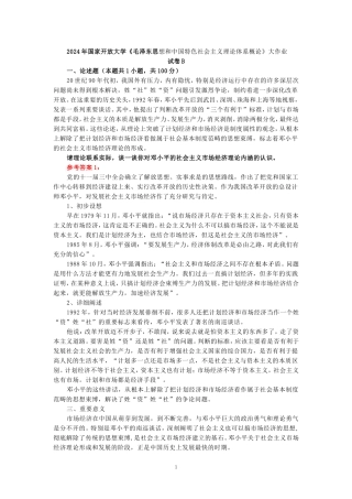 2024年春期国家开放大学《毛概》形考大作业试卷B参考答案