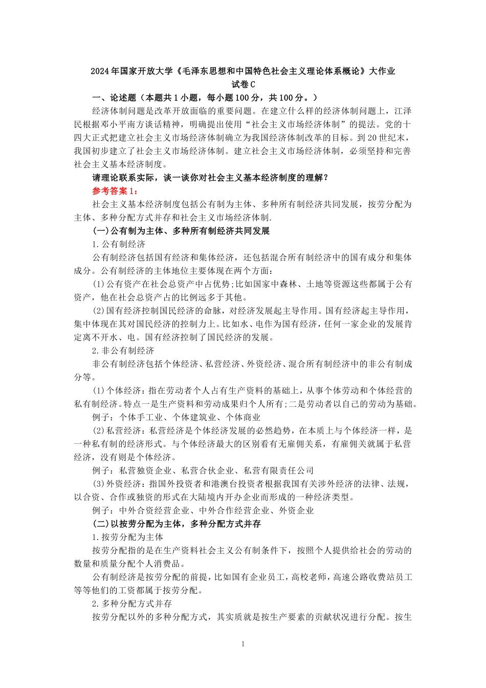 2024年春期国家开放大学《毛概》形考大作业试卷C参考答案_第1页