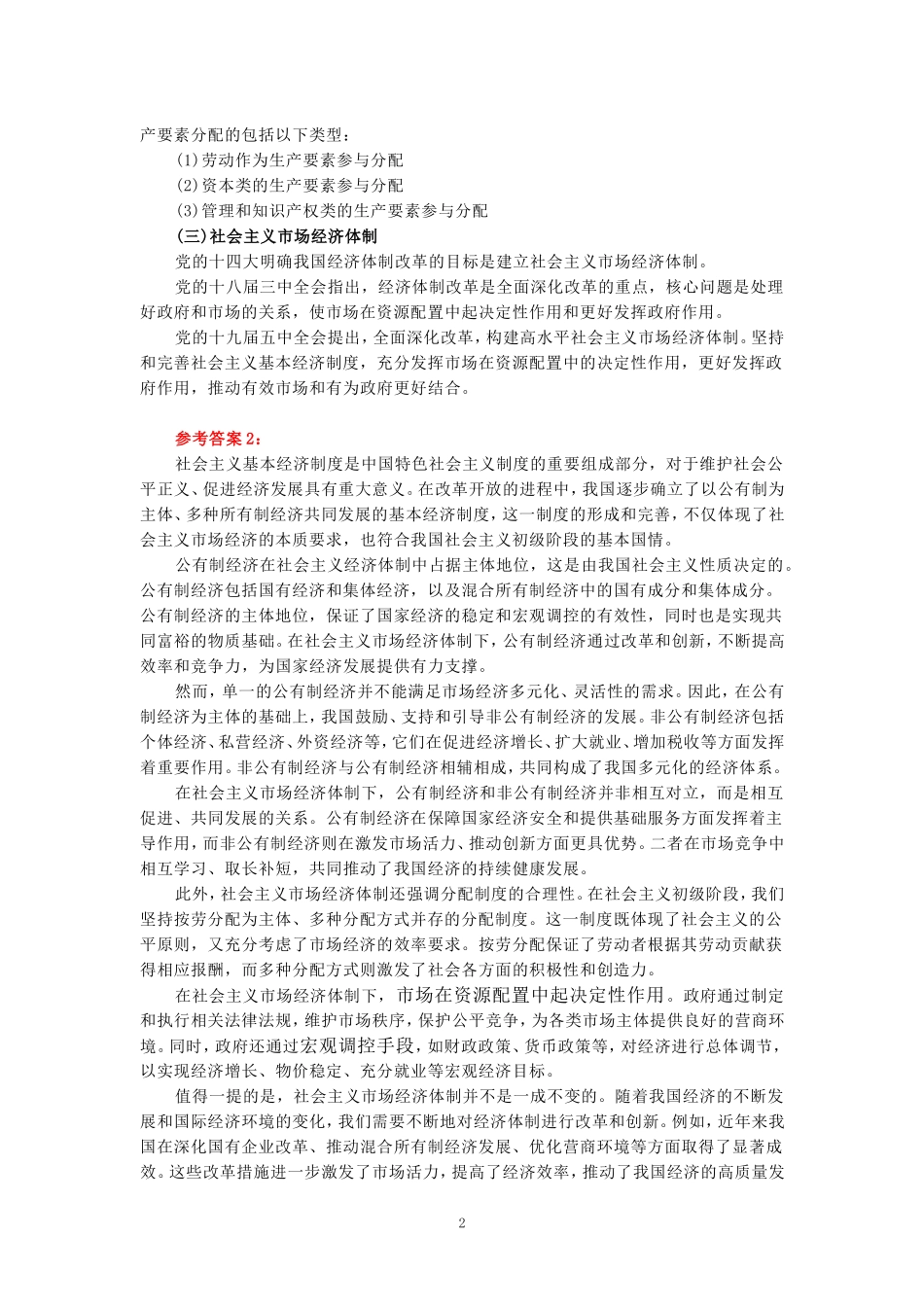 2024年春期国家开放大学《毛概》形考大作业试卷C参考答案_第2页