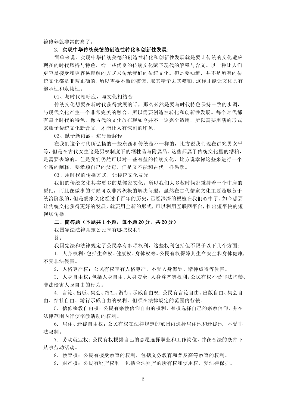 2024年春期国家开放大学《思想道德与法治》形考大作业试卷二参考答案_第2页