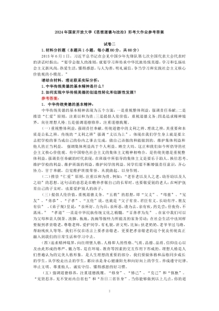 2024年春期国家开放大学《思想道德与法治》形考大作业试卷二参考答案