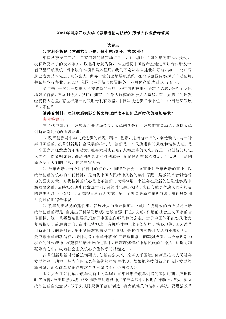 2024年春期国家开放大学《思想道德与法治》形考大作业试卷三参考答案本_第1页