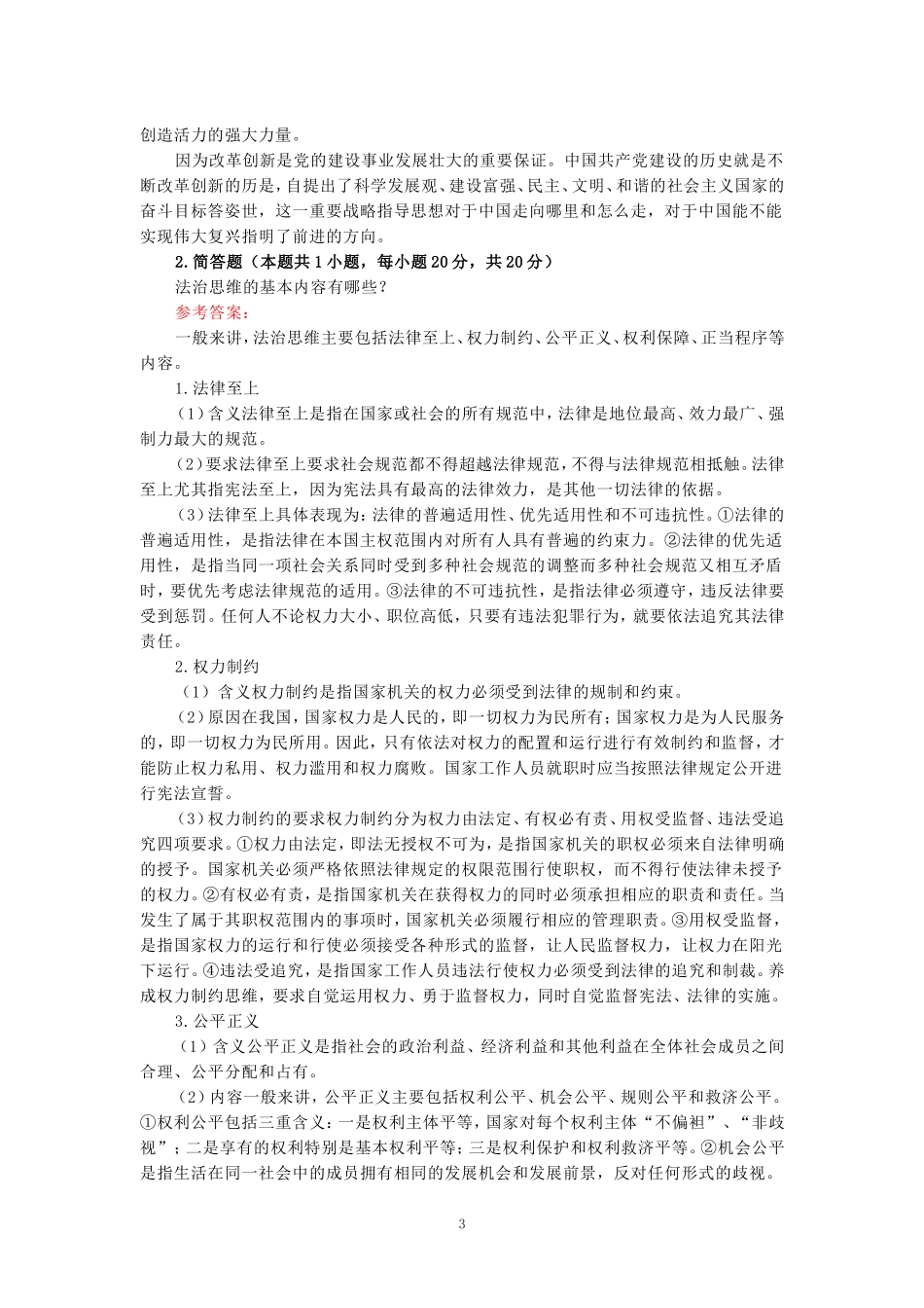 2024年春期国家开放大学《思想道德与法治》形考大作业试卷三参考答案本_第3页