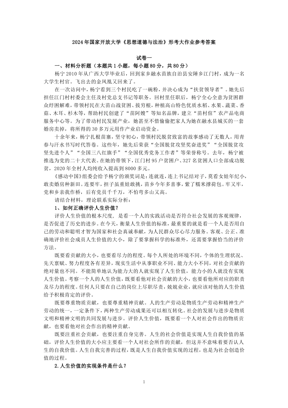 2024年春期国家开放大学《思想道德与法治》形考大作业试卷一参考答案_第1页